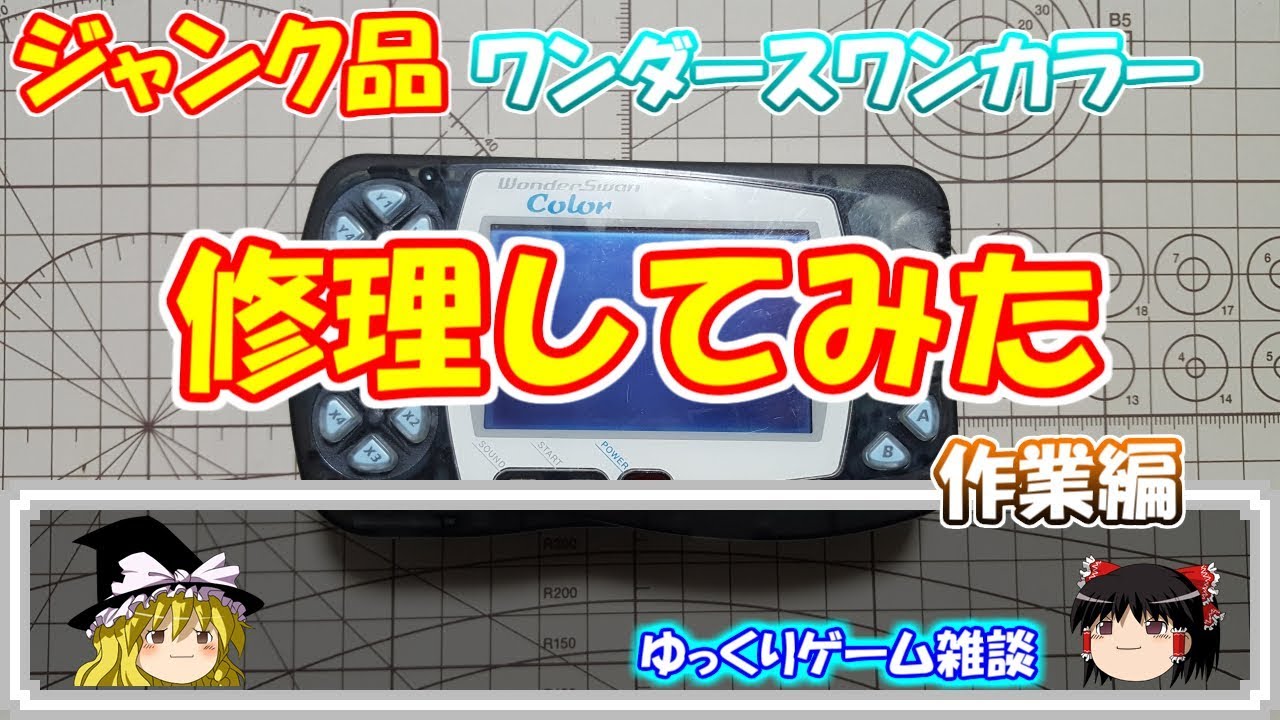 ゆっくりゲーム雑談】 ジャンク品 ワンダースワンカラー 修理してみた