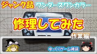 ゆっくりゲーム雑談】 ジャンク品 ワンダースワンカラー 修理してみた