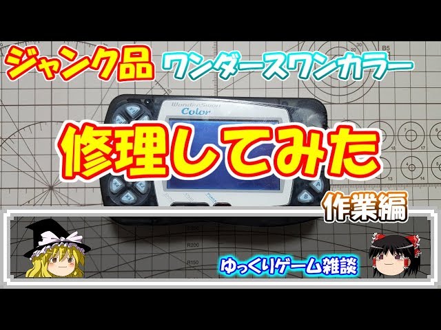 ゆっくりゲーム雑談】 ジャンク品 ワンダースワンカラー 修理してみた
