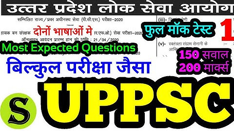UPPSC Prelims 2020 Test Series 1 full mock test questions model paper practise set up pcs psc uppcs