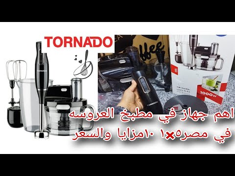 حققت حلمي واشتريت افضل كبة هاند بلندر مضرب بيض قشاره من تورنيدو ١٠٠٠وات مش حتحتاجي اي جهاز تاني