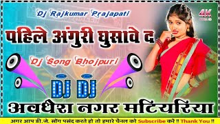 Pahle Anguri Ghusave Da DJ remix new song Bhojpuri 2026 Dj Rajkumar Prajapati Hard dholki mix song