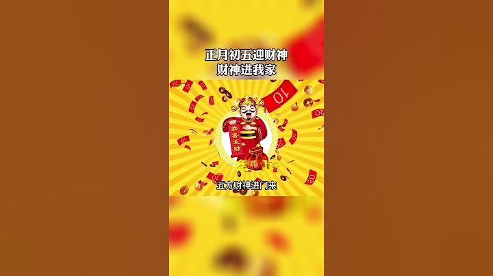 正月初五迎财神该说些什么？接财神专用话分享给大家，别忘了收藏了！ - 天天要闻