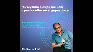 Як музика відкриває нові грані особистості управлінця