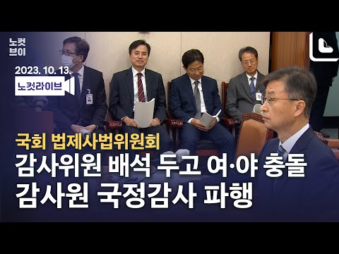 [풀영상 다시보기] 감사원 국정감사(오후)-조은석 감사위원 등 <strong>배석</strong> 두고 여·야 충돌...&amp;quot;이름도 바꿔라 감사원이 아니라 ‘대지관’ 대통령 지원 기관&amp;quot;