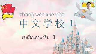 ภาษาจีน ป.1 - ป.3 เรื่อง 中文学校 โรงเรียนภาษาจีน ตอนที่ 1 | โรงเรียนไพรีขยาด