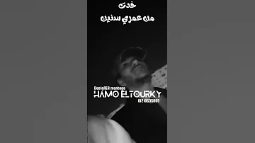 خدت من عمري سنين حوده بندق 
