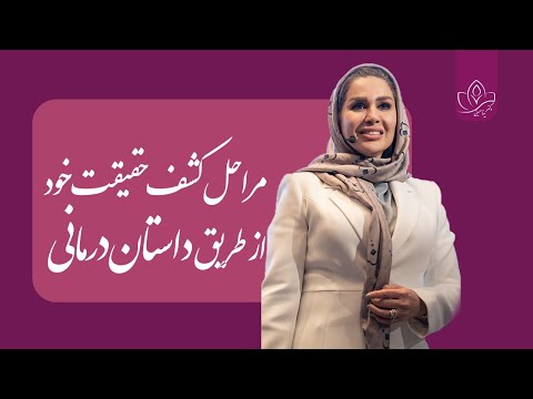 مراحل کشف حقیقت خود از طریق داستان درمانی 