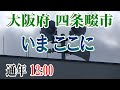 大阪府 四条畷市 防災無線  12:00 いま ここに