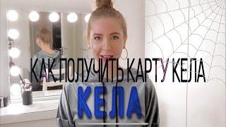 видео: КЕЛА.Для чего нужна КЕЛАкарта?Какие пособия есть в Финляндии? Какие документы сделать после переезда картинка: КЕЛА.Для чего нужна КЕЛАкарта?Какие пособия есть в Финляндии? Какие документы сделать после переезда