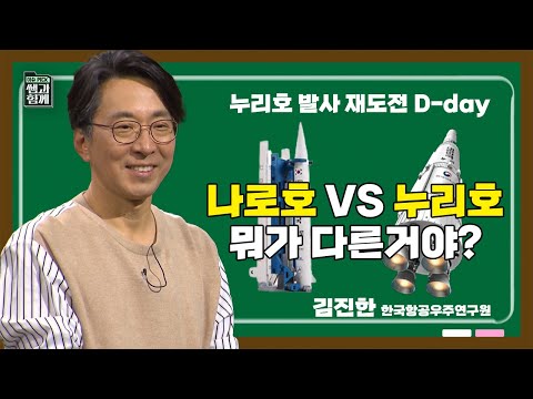 누리호와 나로호 아직도 헷갈리는 분들을 위한 총정리 누리호 발사 3가지 난관 뚫고 성공했다 ㅣ KBS 쌤과함께 211014 방송 