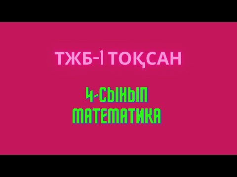 Бейне: 4-сыныпта математиканы қалай шешуге болады