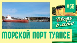 История морского порта Туапсе. Прогулка по западному молу