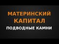 Материнский капитал, подводные камни, покупка без ипотеки