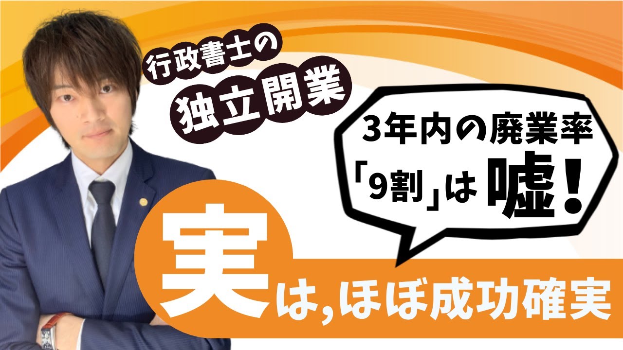 【廃業率9割は嘘】行政書士の独立開業は失敗しにくい理由 YouTube 【廃業率9割は嘘】行政書士の独立開業は失敗しにくい理由 YouTube