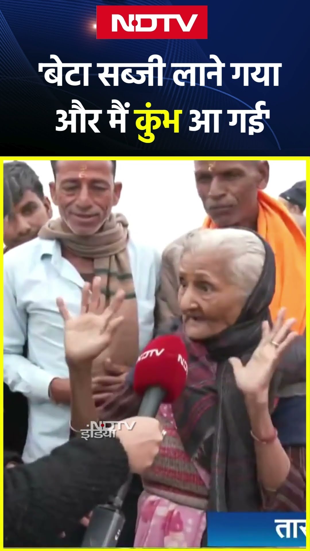 Maha kumbh 2025: अम्मा की आस्था, बेटे से छुपकर मां पहुंचीं महाकुंभ | NDTV India