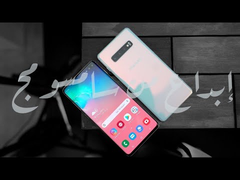 نظرة أولى على سامسونج أس ١٠ - Galaxy S10