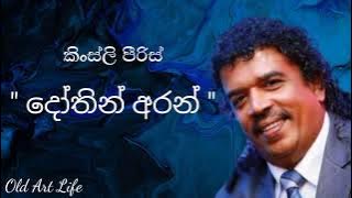 දෝතින් අරන් / කිංස්ලි පීරිස් = Dothin Aran / Kingsley peiris