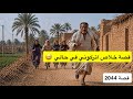 2044 قصة خلاص اتركوني في حالي
