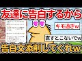【2chおもしろスレ】今から友達に告白するから告白分文の添削してくれｗｗｗｗｗｗｗ【ゆっくり解説】