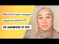 10 мифов о правильном питании. Каша по утрам ЗЛО?? Почему люди жирнеют?!