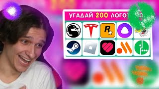 МЕЛЛШЕР УГАДЫВАЕТ 200 ЛОГОТИПОВ || Нечего не угадал