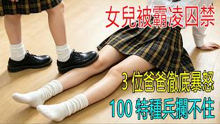 女兒被霸淩囚禁，3位爸爸徹底暴怒，100名特種兵攔不住！一口氣看《金特務》