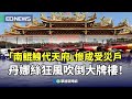 丹娜絲颱風重創台灣