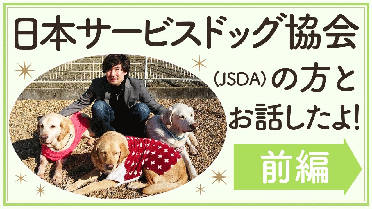 補助犬の引退後を支援している日本サービスドッグ協会（JSDA)さんにインタビューしてきた！【前編】