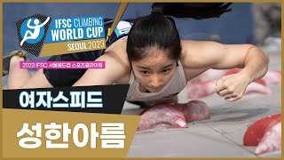 2023 IFSC 서울 스포츠클라이밍 월드컵 I 스피드 여자 - 성한아름