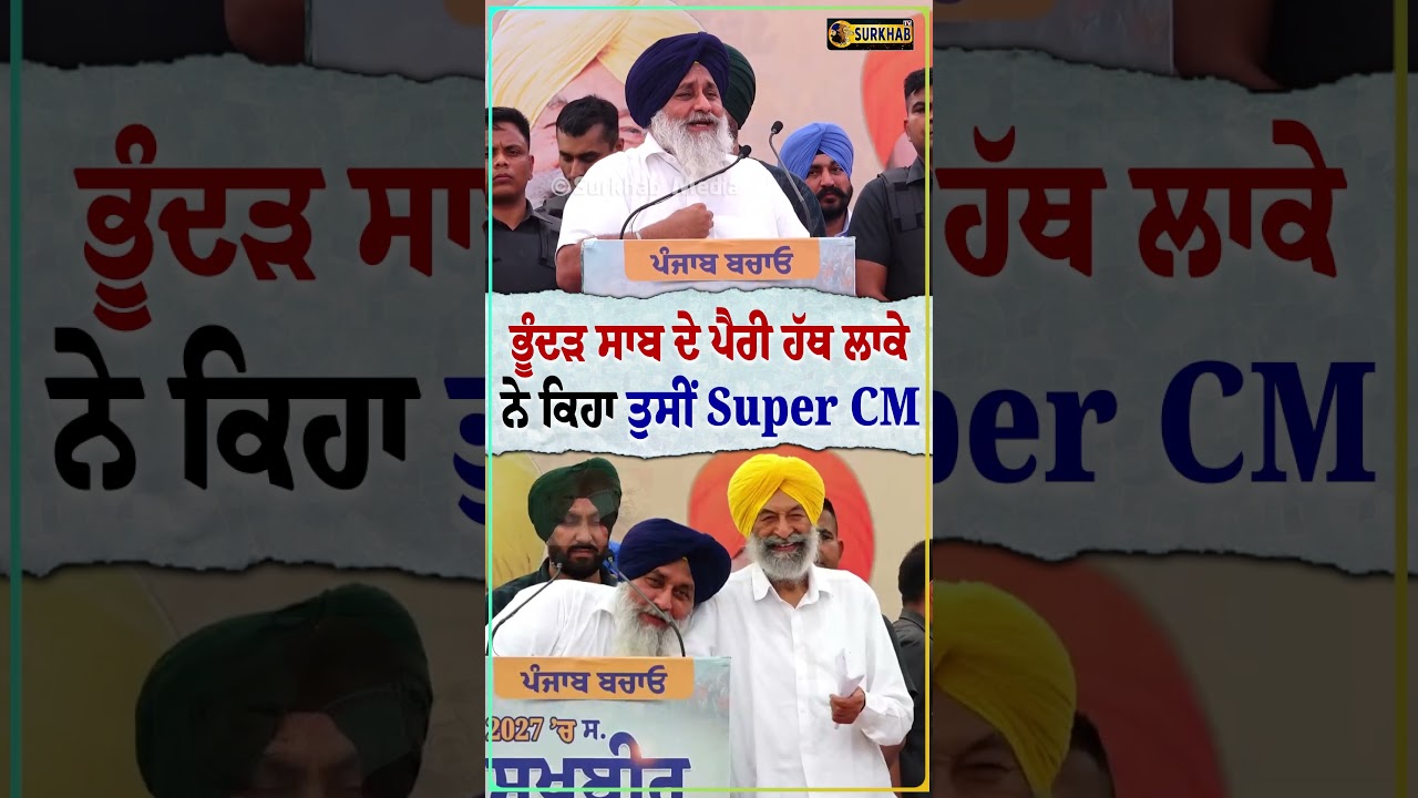 ⁣ਭੂੰਦੜ ਸਾਬ ਦੇ ਪੈਰੀ ਹੱਥ ਲਾਕੇ ਨੇ ਕਿਹਾ ਤੁਸੀਂ Super CM - Sukhbir Singh Badal