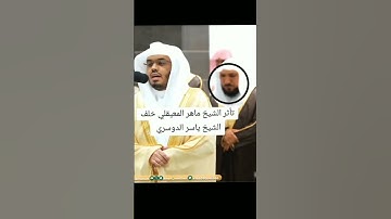 تأثر الشيخ ماهر المعيقلي خلف الشيخ ياسر الدوسري #ياسر_الدوسري #ماهر_المعيقلي #تلاوة_خاشعة
