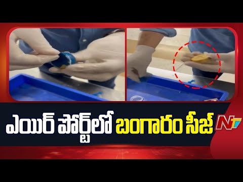 బాటిల్లో 170 గ్రాముల బంగారం.. సీజ్ చేసిన అధికారులు | Gold seized at Delhi airport | NTV Telugu