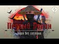 KENSHI — Первый ронин. ИгроФильм.