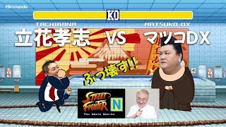 立花孝志vsマツコデラックス スト2ならぬストn 2人に闘って頂きました 最後まで観て下さいね Youtube 立花孝志vsマツコデラックス スト2ならぬストn 2人に闘って頂きました 最後まで観て下さいね Youtube