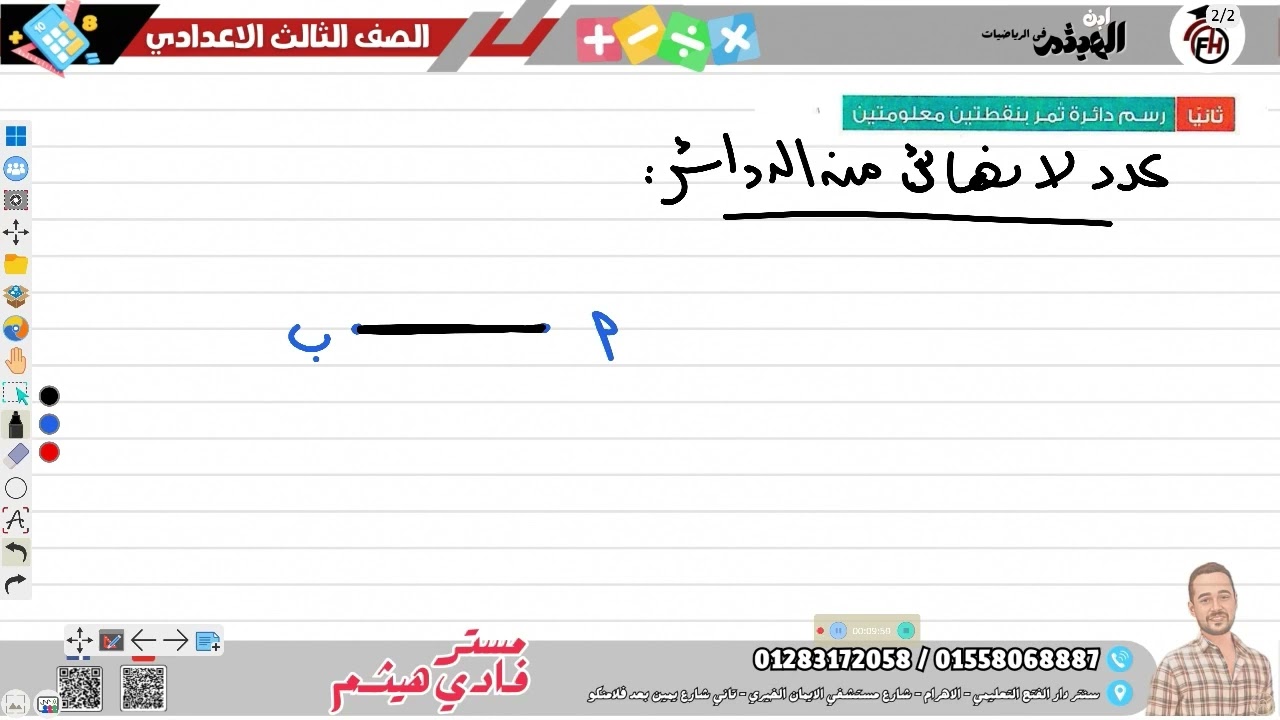 الصف 3 الاعدادي الوحدة (4) الدرس (4) تعيين الدائرة