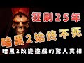 暗黑破壞神2至今仍讓玩家瘋狂的祕密！