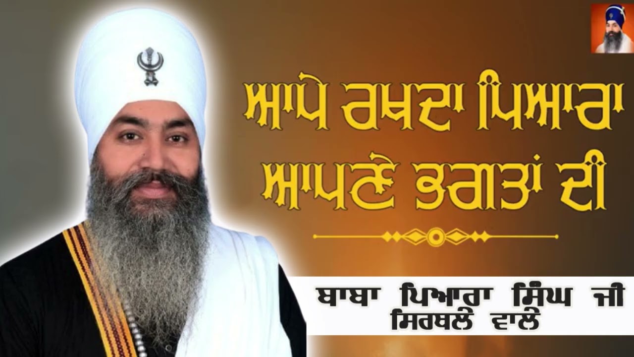 Baba Pyara Singh Ji Sirthale wale 98142-06007 #gurbaniaddiction 
