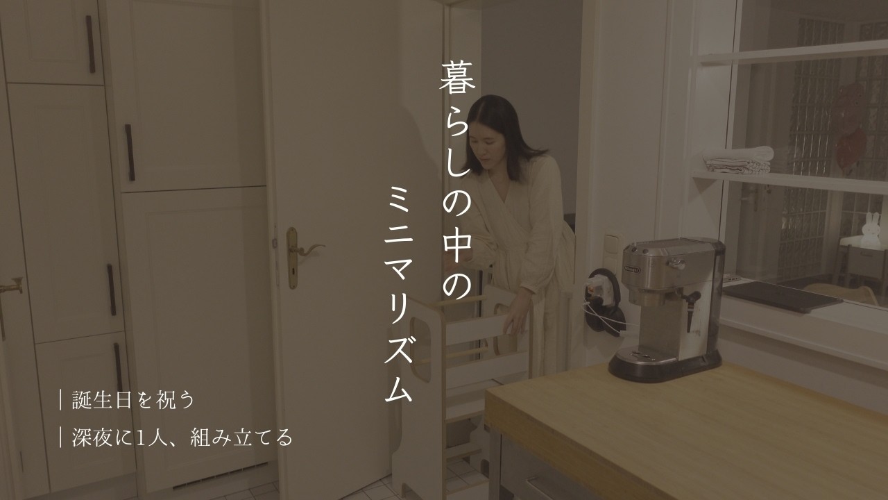 ［ミニマリズム × 日常］ミニマリズムを暮らしに取り入れると色々な事が楽になる。「今」必要な物は何だろう。｜次男の誕生日を祝った日。｜深夜に1人でプレゼントを組み立てた日。