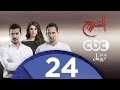 مسلسل الخروج | الحلقة الرابعة والعشرون