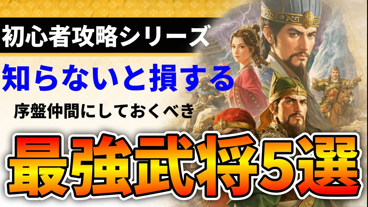 知らないと損する序盤で仲間にすべき最強武将5選②【三国志8REMAKEwithパワーアップキット】