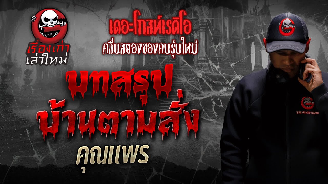 บทสรุปบ้านตามสั่ง • คุณแพร | เรื่องเก่าเล่าใหม่ | THE GHOST RADIO