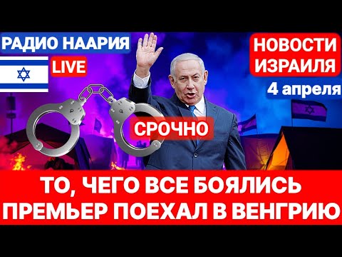 Новости Израиля. СРОЧНО! АРЕСТУЮТ ЛИ ПРЕМЬЕР-МИНИСТРА ИЗРАИЛЯ? №934 #израиль #политика #новости