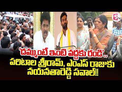 'దమ్ముంటే ఇంటి వద్దకు రండి'.. | Nayanatara Reddy challengesParitala Sriram and MS Raju