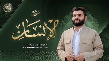 سورة الانسان   بيشةوا قادر الکردي   Surah Al Insan   Peshawa Kurdi