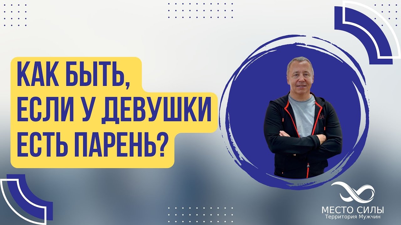 Как быть, если у девушки есть парень?