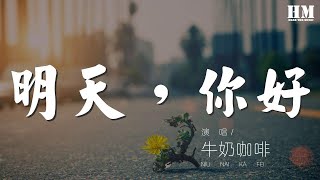 明天,你好 - 牛奶咖啡『我多害怕黑暗中跌倒』【動態歌詞Lyrics】