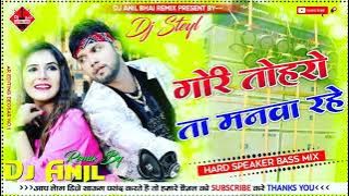 Ae Gori Toharo Ta Manwa Rahe Pyar Kaile Rahu Lahe Bhojpuri Remix Dj Anil Bhai