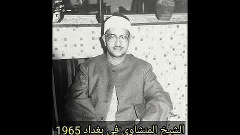 الشيخ محمد صديق المنشاوي _ من سورة الواقعة و الحديد تلفزيون بغداد 1965