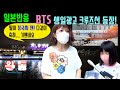 [일본반응] bts 생일축하'생일광고' 크루즈선, 항공기 등장! 억대의 중국 팬